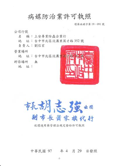 除蟲證照